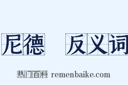 尼德蘭反义词是什么意思的图片